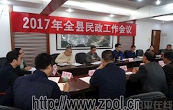 我县召开2017年全县民政工作会议