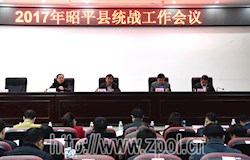 我县召开2017年统战工作会议