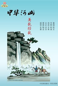 WF16003 中华河山 美哉壮哉