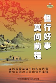 WF16010 但行好事 莫问前程