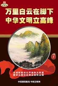 WF16216 万里白云在脚下 中华文明立高峰
