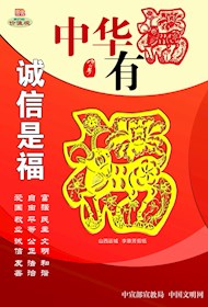 WF16202 中华有福 诚信是福