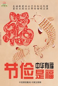 WF16205 中华有福 节俭有福2