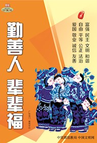 WF16020 勤善人 辈辈福