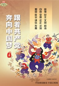 WF16041 跟着共产党 奔向中国梦