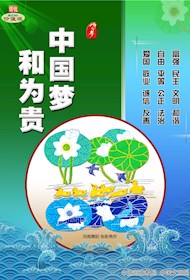 WF16043 中国梦 和为贵