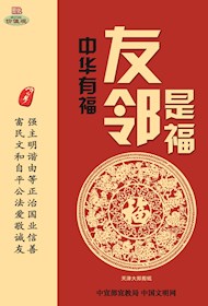 WF16211 友邻是福（新）