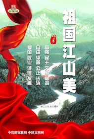 WF16214 祖国江山美 全赖党旗红