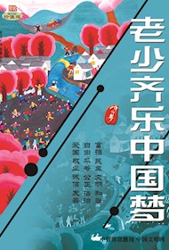 WF16220 老少齐乐中国梦