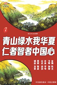 WF16218 青山绿水我华夏 仁者智者中国心