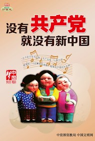 WF16193 没有共产党就没有新中国