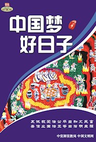 WF16201 中国梦 好日子