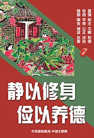 WF16199 静以修身 俭以养德