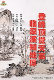 WF16198 登峰顶觉天高 临深溪知地厚