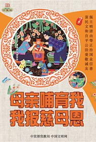 WF16019 母亲哺育我 我报慈母恩