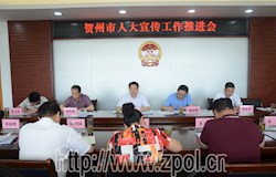 完善机制  扎实推进全市人大宣传工作