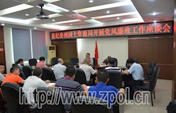 县国土局召开党风廉政工作座谈会