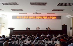 我县召开扶贫领域监督执纪问责工作会议