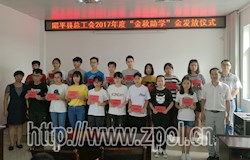 我县发放“金秋助学”金助81名贫困学子圆梦校园