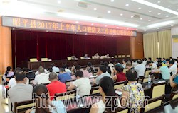 我县召开2017年上半年人口暨防艾工作形式分析促进会