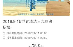 9.15世界清洁日活动志愿者招募