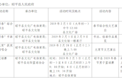 2019年春节期间昭平县文体活动安排表