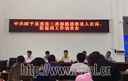  中共昭平县委第三巡察组巡察县人社局、县医保局工作动员会召开