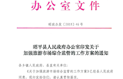 昭平县人民政府办公室印发关于加强旅游市场综合监管的工作方案的通知