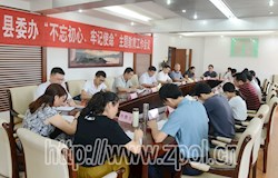 县委办“不忘初心、牢记使命”主题教育工作会召开