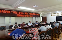 县政协党组开展“守初心、持恒心、强信心”专题研讨暨理论学习中心组2019年第六次集中学习