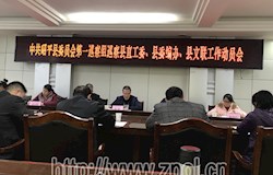 中共昭平县委员会第一巡察组巡察县直属机关工委工作动员会召开