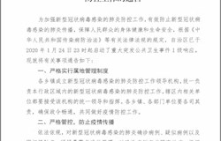 关于加强新型冠状病毒感染的肺炎防控工作的通告