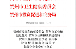 贺州市发展和改革委员会贺州市工业和信息化局贺州市住房和城乡建设局贺州市Ⅱ生健康委员会贺州市投资促进和商务局关于做好企业安全有序复工复产工作的通知