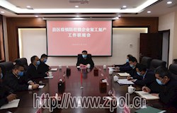 我县召开县区疫情防控暨企业复工复产工作联席会