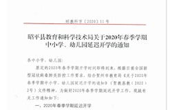 昭平县教育和科学技术局关于2020年春季学期中小学、幼儿园延期开学的通知