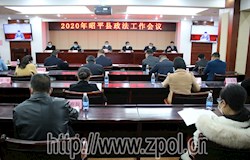 我县召开政法工作会议