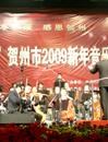 贺州市2009年音乐会闪亮登场
