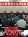 我县召开会议布署消防安全和火灾隐患普查整治工作
