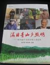 作家出版社出版发行《满目青山夕照明――昭平县61位百岁老人采访录》