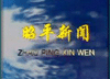 2009年12月2日昭平新闻