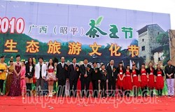 2010广西昭平茶王节暨生态旅游文化节剪影之领导嘉宾篇