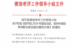 昭平县2019年度自治区、贺州市绩效考评群众意见建议整改方案