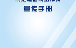 防范电信网络诈骗宣传手册