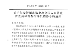 关于印发贺州市第七次全国人口普查普查员和普查指导员招募令的通知