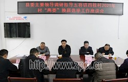 县委书记刘飞国到五将镇调研指导村“两委”换届选举工作