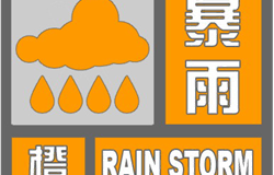 气象灾害预警信号 暴雨橙色预警