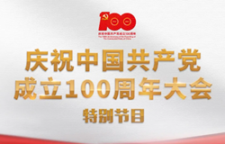 【直播】庆祝中国共产党成立100周年大会