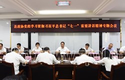 县政协党组专题学习贯彻习近平总书记在庆祝中国共产党成立100周年大会上的重要讲话精神