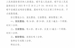 昭平县人民政府 昭平县人民武装部关于在昭平县城区例行防空警报试鸣的公告