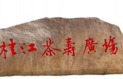 桂江茶寿广场主题诗词作品征稿启事